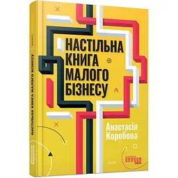 Настільна книга малого бізнесу - Анастасія Коробова (568480)
