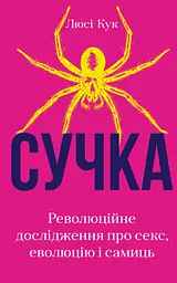 Сучка. Революційне дослідження про секс, еволюцію і самиць