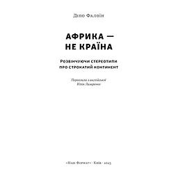 Книга Африка - не країна. Розвінчуючи стереотипи про строкатий континент - Діпо Фалоїн Наш Формат (9786178650025) - мініатюра 3