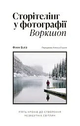 Сторітелінг у фотографії - Фінн Білз