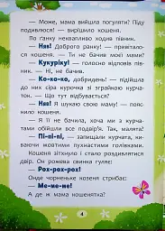 Казочки-розмовлялки. Вимовляю перші звуки! - Ольга Конобевська - мініатюра 4