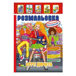Книжка Розмальовка "Круті Дівчата" РМ-51-21 з кольоровими наліпками