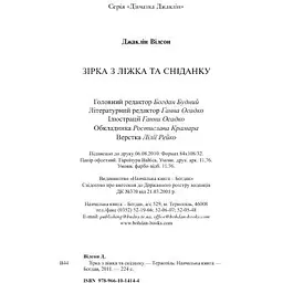 Зірка з ліжка та сніданку (978-966-10-1414-4) - мініатюра 5