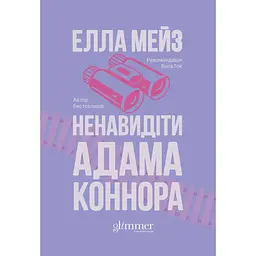Ненавидіти Адама Коннора - Елла Мейз
