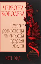 Червона Королева. Статеве розмноження та еволюція природи людини