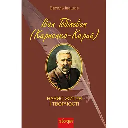 Іван Тобілевич Карпенко-Карий. Нарис життя і творчості - Василь Івашків