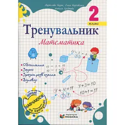 Тренувальник. Математика. 2 клас - Мирослава Козак