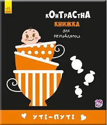 Уті-путі. Контрастна книжка для немовляти А755006У