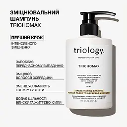 Шампунь для волосся Triology. Trichomax зміцнювальний для схильного до ламкості та випадіння волосся 500 мл - мініатюра 2