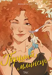 Перший млинець