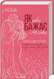 Як довго бажає жінка. Наука (і мистецтво!) створення тривалих сексуальних зв’язків - Емілі Наґоскі - мініатюра 2