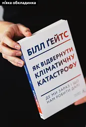 Книга Лабораторія Як відволікти кліматичну катастрофу Де ми зараз і що нам робити далі м'яка обкладинка kni0004453 - мініатюра 2