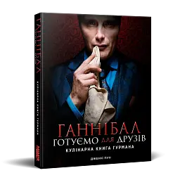 Ганнібал. Готуємо для друзів - мініатюра 2