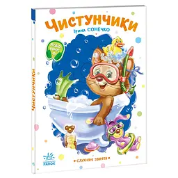 Слухняні звірята: Чистунчики - Ірина Сонечко (556205)