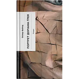 Книга Портрет Доріана Грея - Оскар Вайлд (545409)