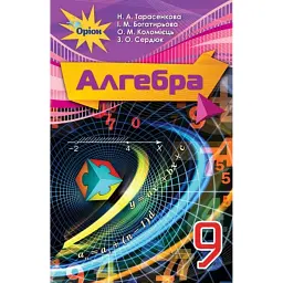 Алгебра 9 клас - Ніна Тарасенкова