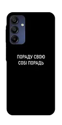 Чохол Demsky Пораду свою собі порадь для Samsung Galaxy A16 5G