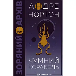 Чумний корабель. Книга 2 - Андре Нортон