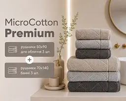 Набір турецьких махрових рушників Cestepe MicroCotton Premium 3 штуки 50x90 + 3 штуки 70х140 Eva 2 щільність 600 г/м2