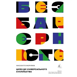 Безбар'єрність. Шлях до універсального суспільства - Масахіто Моріяма