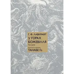 У горах божевілля. Том 3