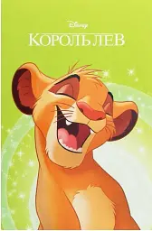 Король Лев. Магічна колекція