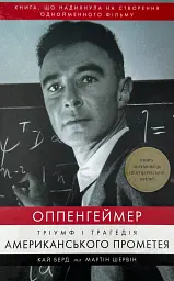 Оппенгеймер. Тріумф і трагедія Американського Прометея — Кай Берд | BookChef, книга українською, нова, тверда