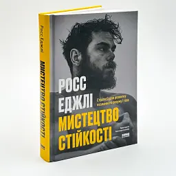 Мистецтво стійкості — Росс Еджлі | Наш Формат, книга українською, нова, тверда - мініатюра 2