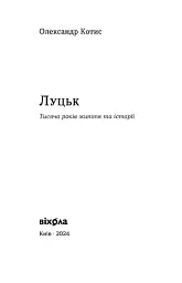 Луцьк. Тисяча років життя та історії - мініатюра 3