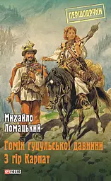 Гомін гуцульської давнини. З гір Карпат - Михайло Ломацький