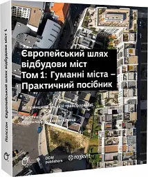 Європейський шлях відбудови міст. Гуманні міста. Том 1