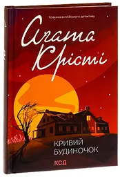 Кривий будиночок - Агата Крісті | Клуб Сімейного Дозвілля, книга українською, нова, тверда