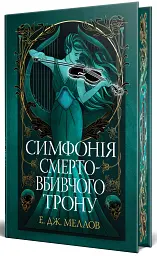 Симфонія смертовбивчого трону. Мусаї. Книжка 3 - мініатюра 2