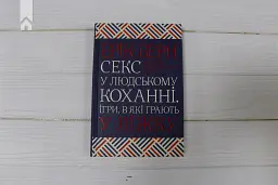 Секс у людському коханні. Ігри, в які грають у ліжку - Ерік Берн - мініатюра 3