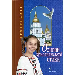 Основи християнської етики. 5 клас. Хрестоматія -