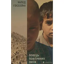 Ловець повітряних зміїв - Халед Госсейні - мініатюра 1