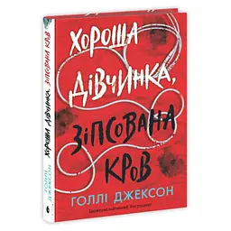 Книга Хороша дівчинка, зіпсована кров - Голлі Джексон Readberry (9786170990495) - мініатюра 4