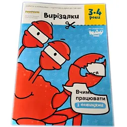 Настільна гра The Brainy Band Зошит Вирізалки, 3-4 роки (укр.) (УКР-113)