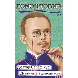 Доктор Серафікус. Дівчина з ведмедиком - Віктор Домонтович