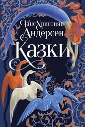 Казки Ганса Християна Андерсена