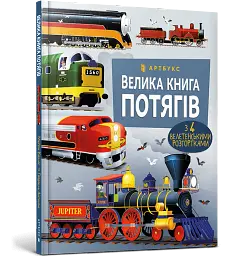 Велика книга потягів - мініатюра 2