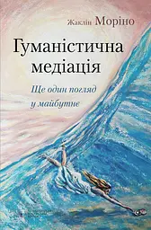 Гуманістична медіація: ще один погляд у майбутнє