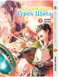 Манга Bee's Print Сходження Героя Щита Tate no Yuusha no Nariagari Том 07 BP TNYN 07