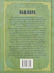 Нью-Йорк - Едвард Резерфорд - мініатюра 2