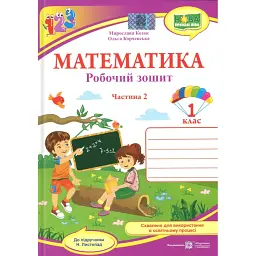 Математика. Робочий зошит. 1 клас. Частина 2 - Мирослава Козак
