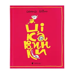 Книга Цікавинки - Олександр Шатохін Видавництво Старого Лева (9789664482773)