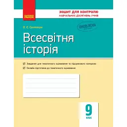 Всесвітня історія. Зошит для контролю навчальних досягнень учнів 9 клас - О. Є. Святокум