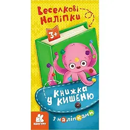 Книжка у кишеню з наліпками Ранок Веселкові наліпки 1685004, 24 сторінки