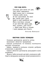 Християнська читанка. 1 клас. Хочу пізнавати світ - мініатюра 11