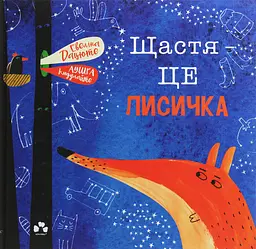 Щастя - це лисичка - Евеліна Дацюте